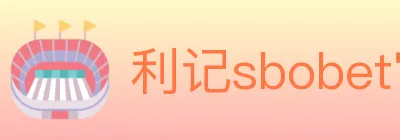 利记sbobet官方平台 logo